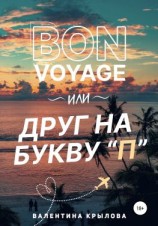 читать Bon voyage, или Друг на букву 