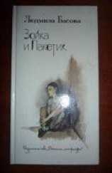 читать Зойка и Пакетик