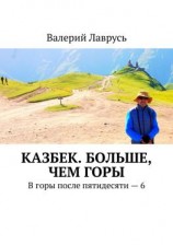 читать Казбек. Больше, чем горы. В горы после пятидесяти  6