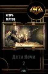 читать Дети Ночи. вторая часть