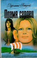 читать Пылающие сердца
