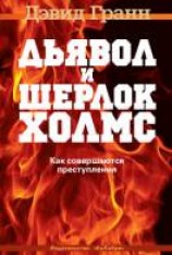читать Дьявол и Шерлок Холмс. Как совершаются преступления