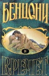 читать Кречет. Книга IV