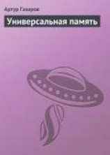 читать Универсальная память