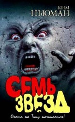 читать Семь звезд