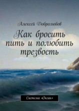 читать Как бросить пить и полюбить трезвость. Система «Океан»