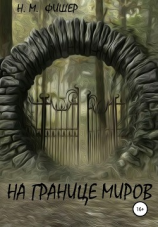 читать На границе миров
