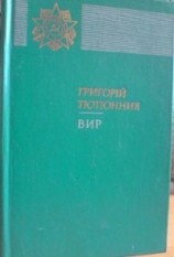 читать Вир