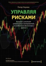 читать Управляя рисками. Клиринг с участием центральных контрагентов на глобальных финансовых рынках