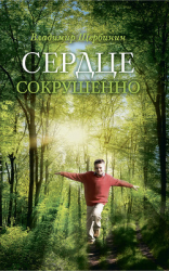 читать Сердце сокрушенно