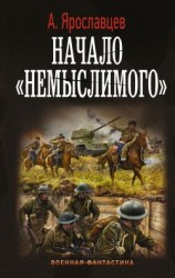 читать Начало немыслимого