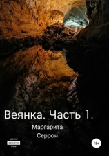 читать Веянка. Часть 1
