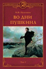 читать Во дни Пушкина. Том 1