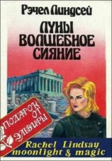 читать Луны волшебное сияние