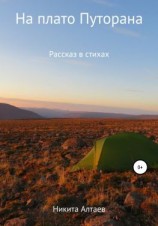 читать На плато Путорана