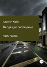 читать Входящее сообщение. Часть первая
