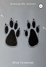 читать Кошмар на лапках