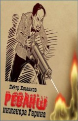 читать Реванш инженера Гарина