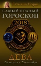 читать Дева. Самый полный гороскоп на 2018 год. 24 августа – 23 сентября