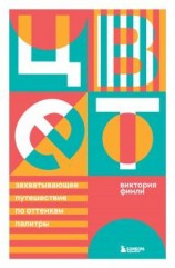 читать Цвет. Захватывающее путешествие по оттенкам палитры