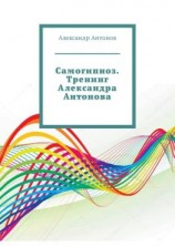 читать Самогипноз. Тренинг Александра Антонова