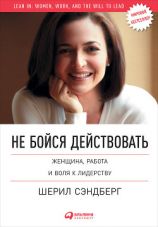 читать Не бойся действовать. Женщина, работа и воля к лидерству