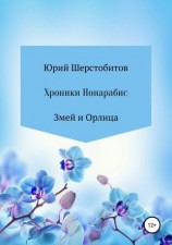 читать Хроники Нонарабис. Змей и орлица