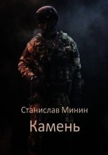 читать Камень