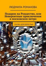 читать Подарок на Рождество, или Невероятные приключения в московском метро