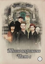 читать Школа некромагии. Часть 1