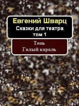 читать Тень. Голый король (сборник)