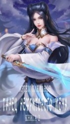 читать Танец нефритового меча. Книга вторая