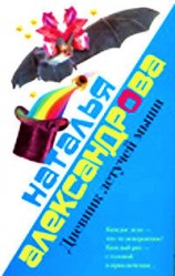 читать Дневник летучей мыши