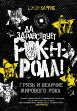 читать Да здравствует рок-н-ролл! Грязь и величие мирового рока