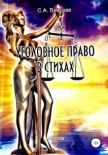 читать Уголовное право в стихах