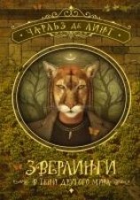 читать Зверлинги. В тени другого мира
