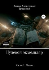 читать Нулевой экземпляр. Часть 1. Пепел