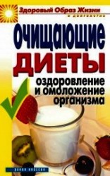 читать Очищающие диеты. Оздоровление и омоложение организма
