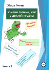 читать У меня личико, как у дохлой игуаны. Книга 2
