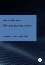 читать Учитель французкого