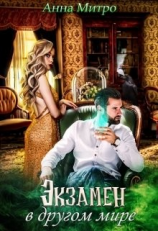 читать Экзамен в другом мире