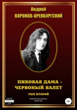 читать Пиковая дама  червоный валет. Том второй