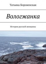 читать Вологжанка. История русской женщины