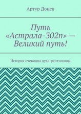 читать Путь «Астрала-302п»  Великий путь! История очевидца духа-рептилоида