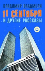 читать 11 сентября и другие рассказы