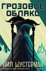 читать Грозовое Облако
