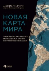 читать Новая карта мира. Энергетические ресурсы, меняющийся климат и столкновение наций
