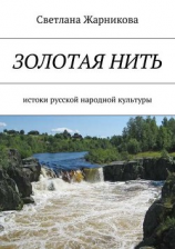 читать Золотая нить. Истоки русской народной культуры