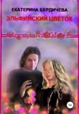 читать Эльфийский цветок