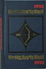 читать Приключения 1972—1973 (Сборник приключенческих повестей и рассказов)